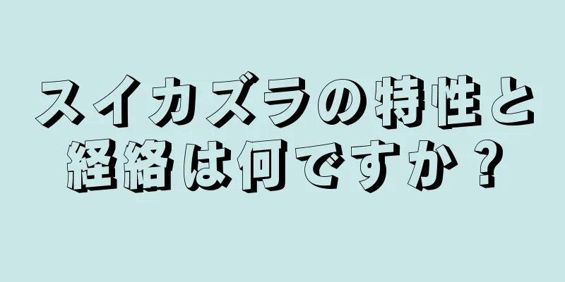 スイカズラの特性と経絡は何ですか？