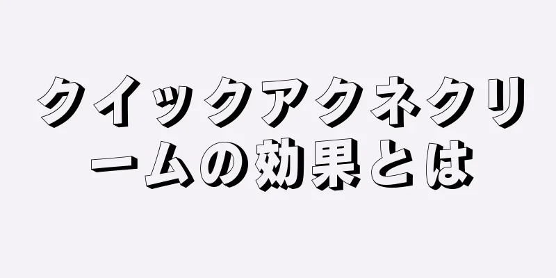 クイックアクネクリームの効果とは