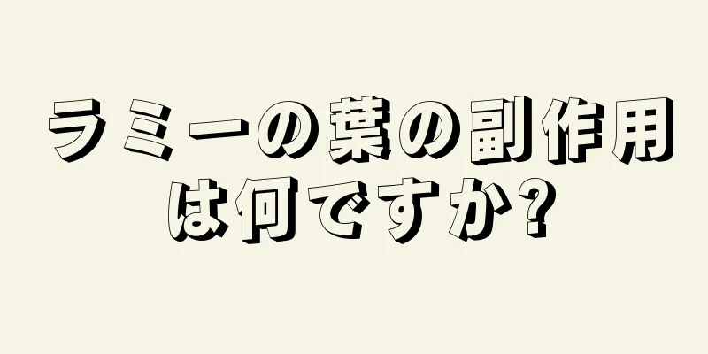 ラミーの葉の副作用は何ですか?