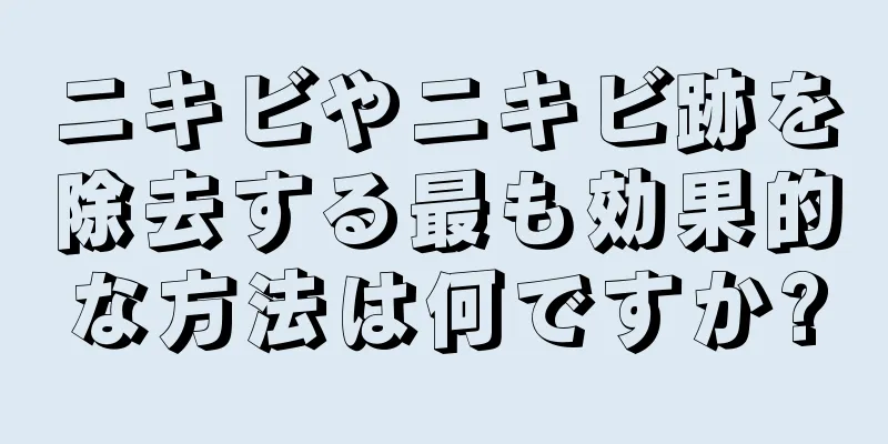 ニキビやニキビ跡を除去する最も効果的な方法は何ですか?