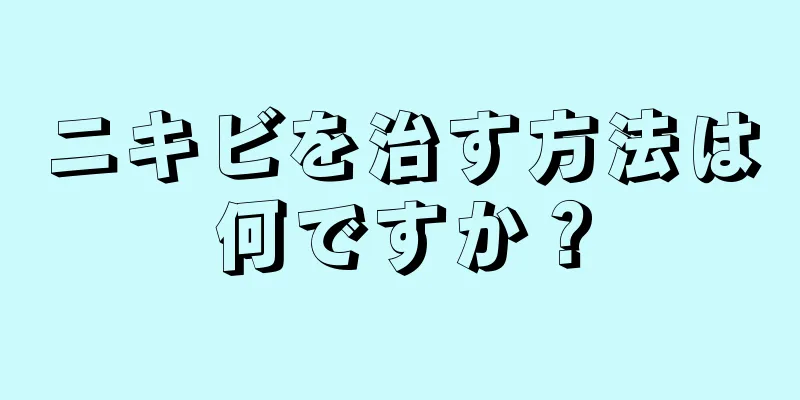 ニキビを治す方法は何ですか？