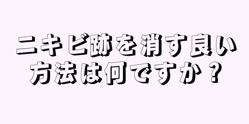 ニキビ跡を消す良い方法は何ですか？