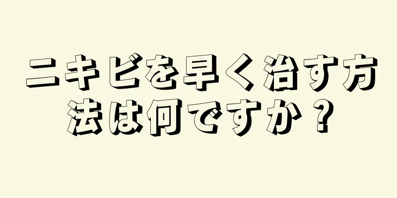 ニキビを早く治す方法は何ですか？