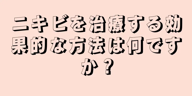 ニキビを治療する効果的な方法は何ですか？