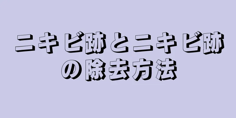 ニキビ跡とニキビ跡の除去方法