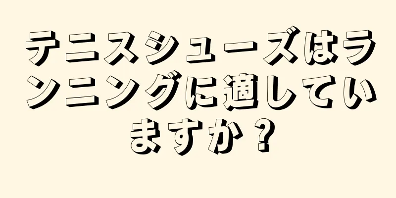 テニスシューズはランニングに適していますか？