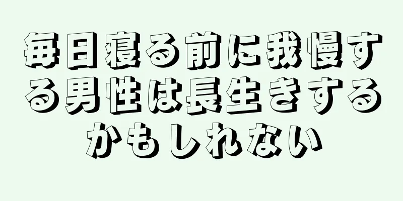 毎日寝る前に我慢する男性は長生きするかもしれない