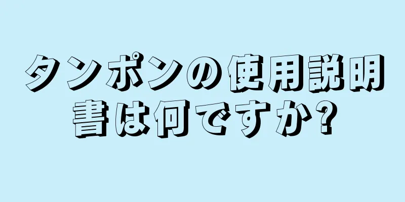 タンポンの使用説明書は何ですか?