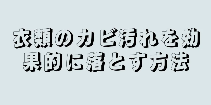 衣類のカビ汚れを効果的に落とす方法