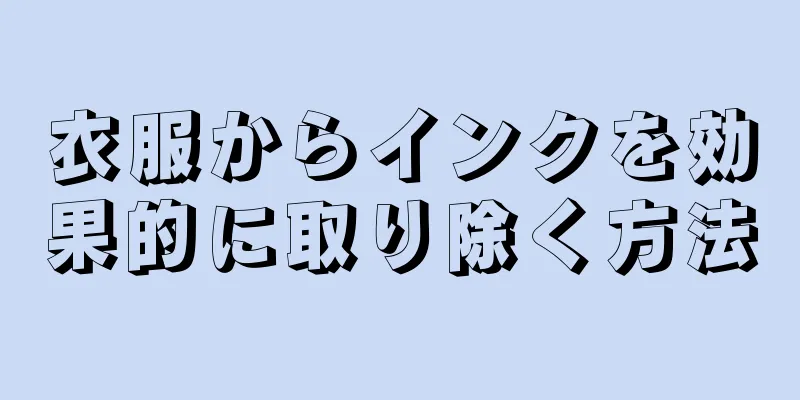 衣服からインクを効果的に取り除く方法