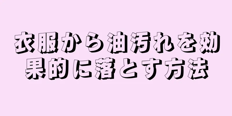 衣服から油汚れを効果的に落とす方法