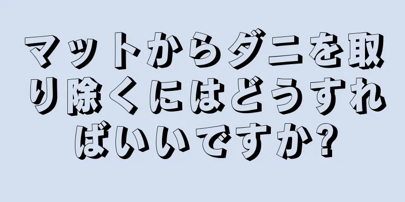 マットからダニを取り除くにはどうすればいいですか?