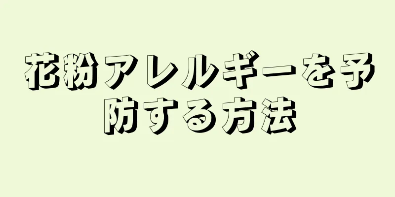 花粉アレルギーを予防する方法