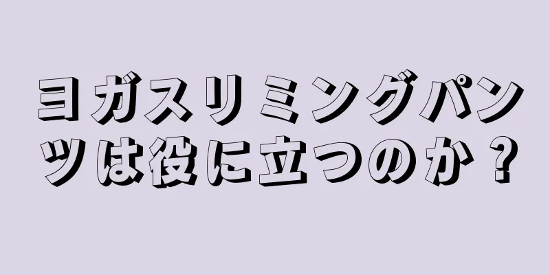 ヨガスリミングパンツは役に立つのか？