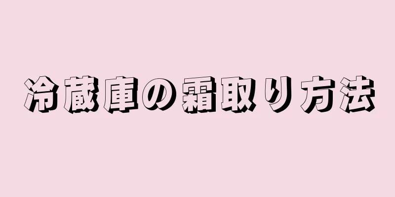 冷蔵庫の霜取り方法