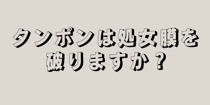 タンポンは処女膜を破りますか？