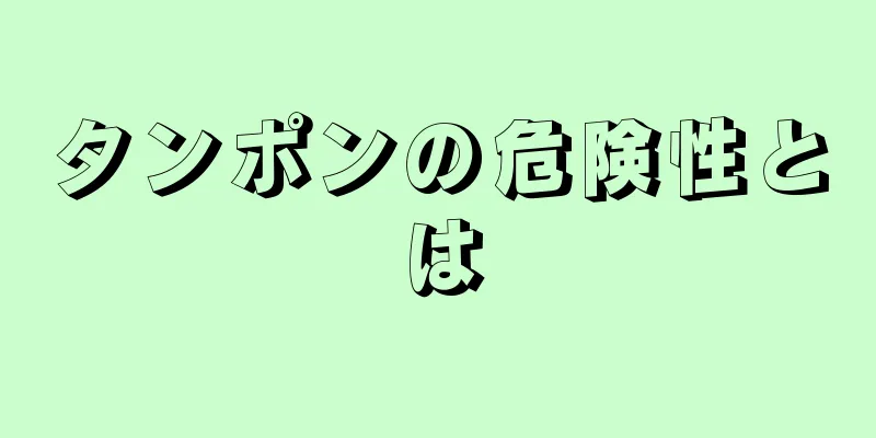 タンポンの危険性とは