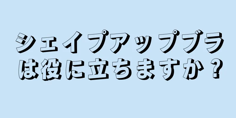 シェイプアップブラは役に立ちますか？