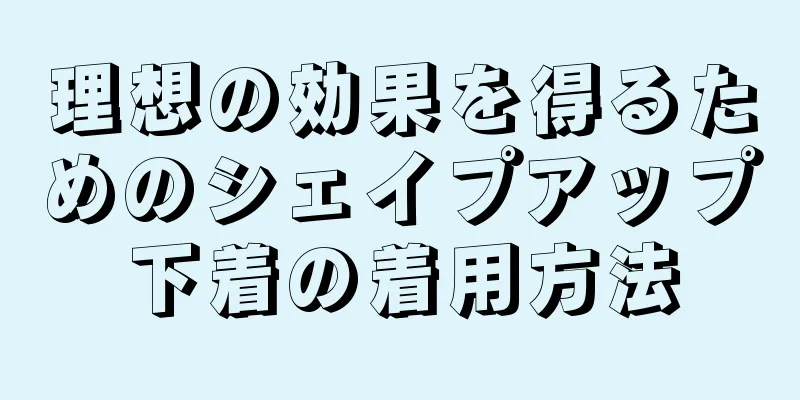 理想の効果を得るためのシェイプアップ下着の着用方法