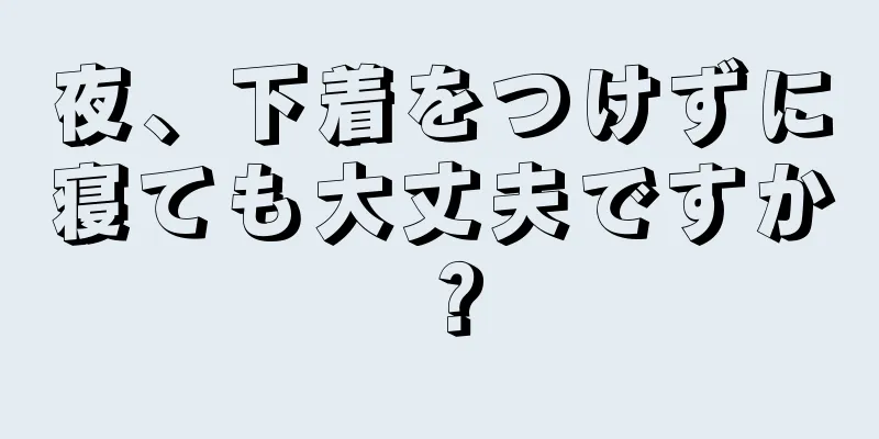 夜、下着をつけずに寝ても大丈夫ですか？