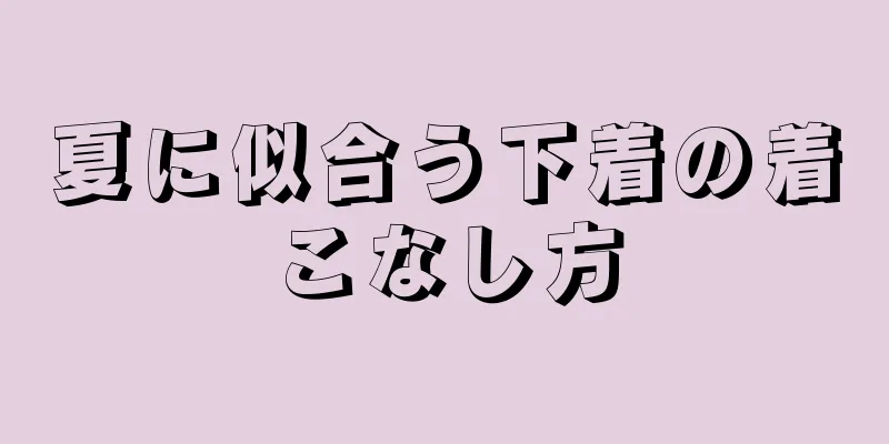 夏に似合う下着の着こなし方