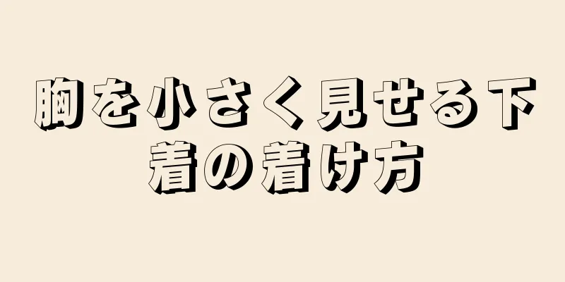 胸を小さく見せる下着の着け方