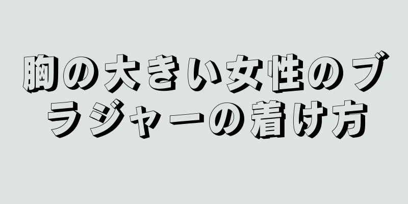 胸の大きい女性のブラジャーの着け方