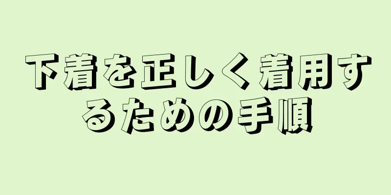 下着を正しく着用するための手順