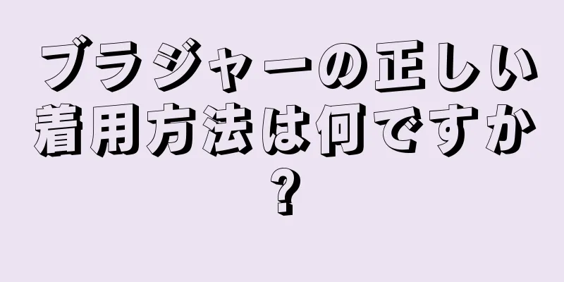 ブラジャーの正しい着用方法は何ですか?