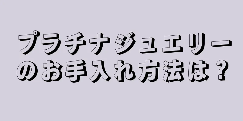 プラチナジュエリーのお手入れ方法は？