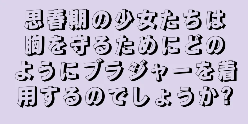 思春期の少女たちは胸を守るためにどのようにブラジャーを着用するのでしょうか?