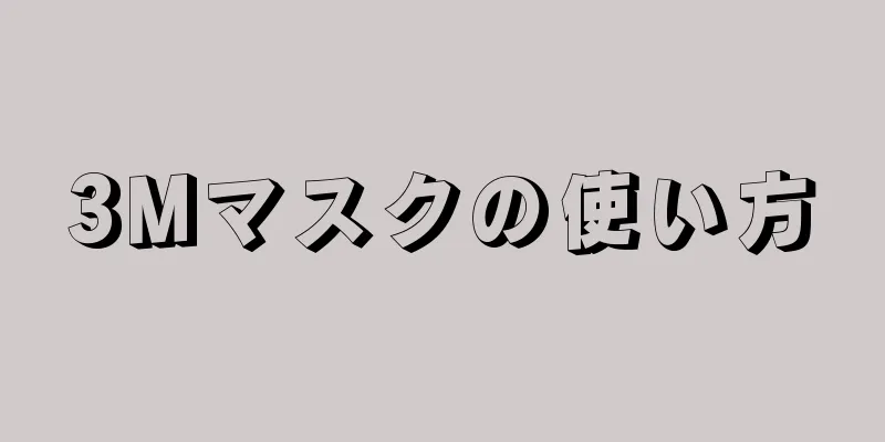 3Mマスクの使い方