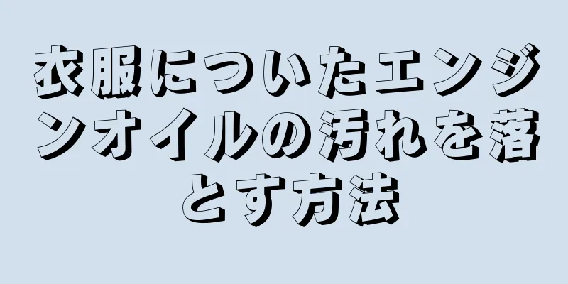 衣服についたエンジンオイルの汚れを落とす方法