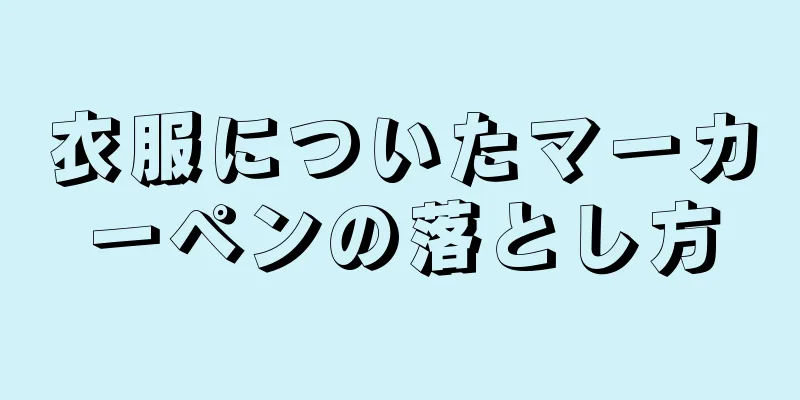 衣服についたマーカーペンの落とし方