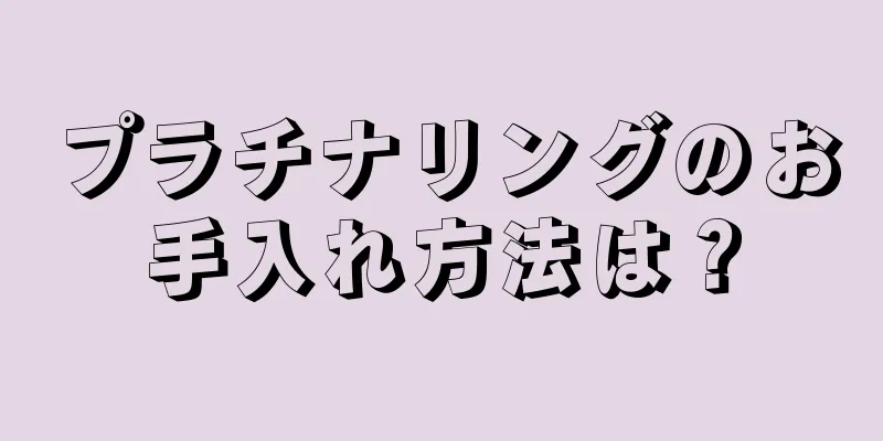 プラチナリングのお手入れ方法は？