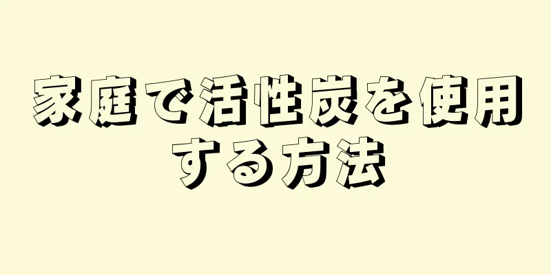 家庭で活性炭を使用する方法