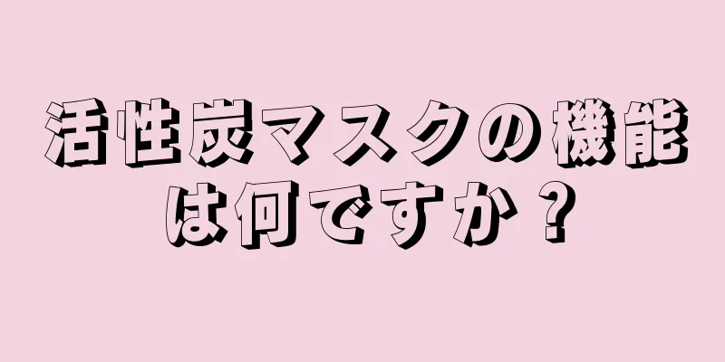 活性炭マスクの機能は何ですか？