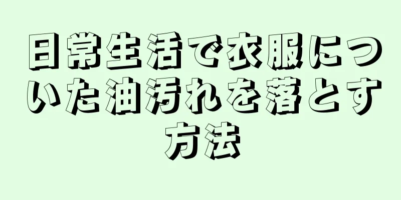 日常生活で衣服についた油汚れを落とす方法