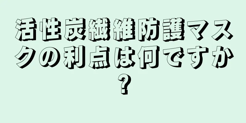 活性炭繊維防護マスクの利点は何ですか?