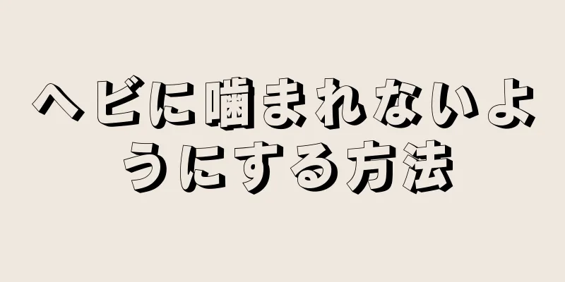 ヘビに噛まれないようにする方法