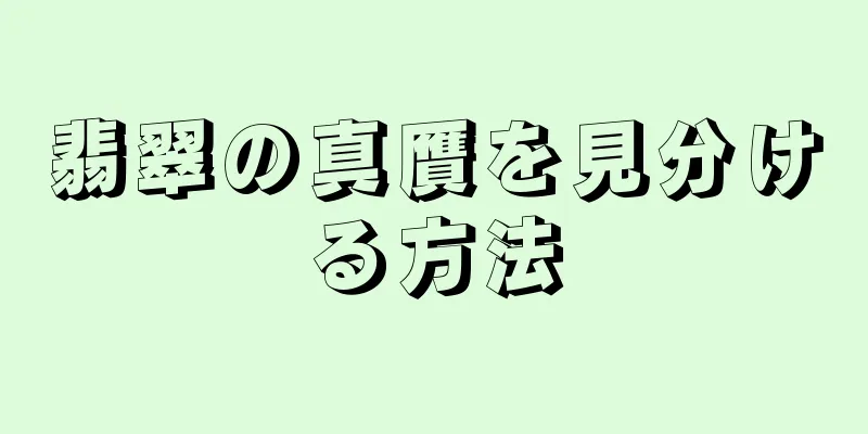 翡翠の真贋を見分ける方法