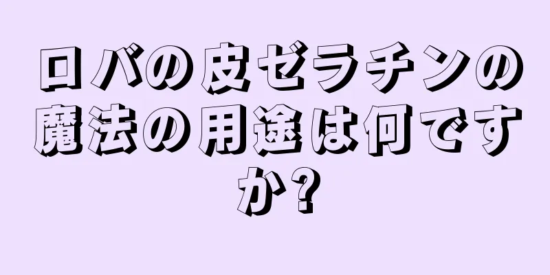 ロバの皮ゼラチンの魔法の用途は何ですか?