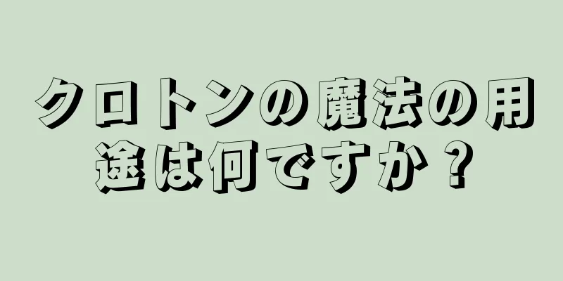 クロトンの魔法の用途は何ですか？