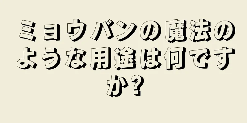 ミョウバンの魔法のような用途は何ですか?