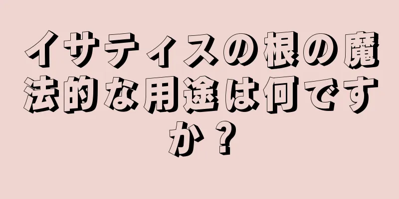 イサティスの根の魔法的な用途は何ですか？