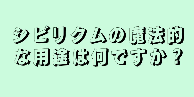 シビリクムの魔法的な用途は何ですか？