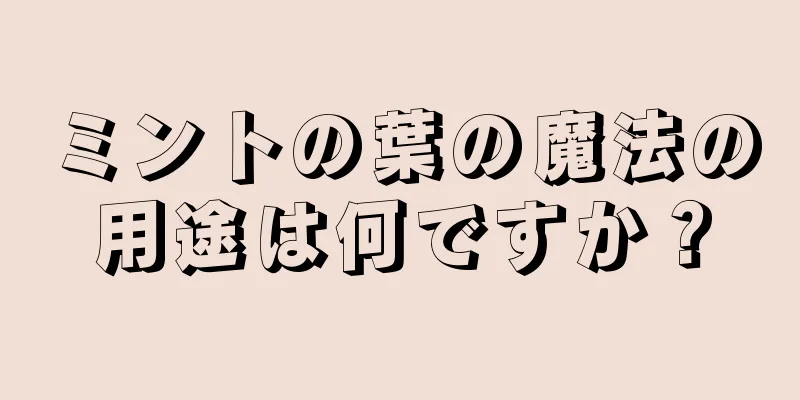 ミントの葉の魔法の用途は何ですか？