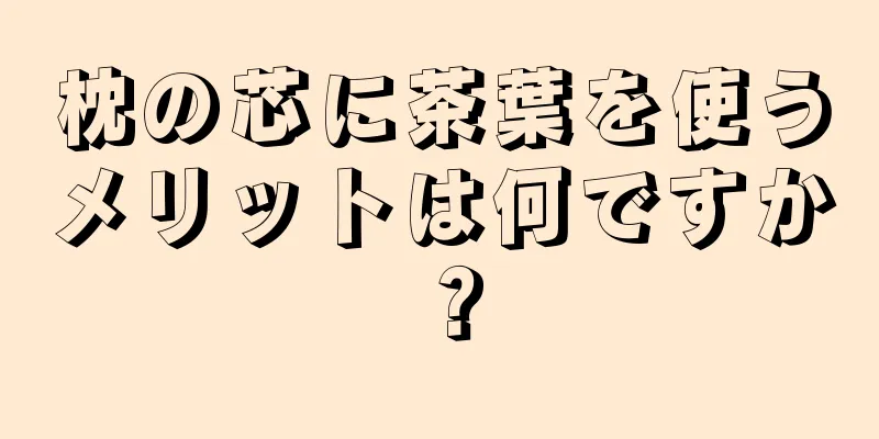 枕の芯に茶葉を使うメリットは何ですか？