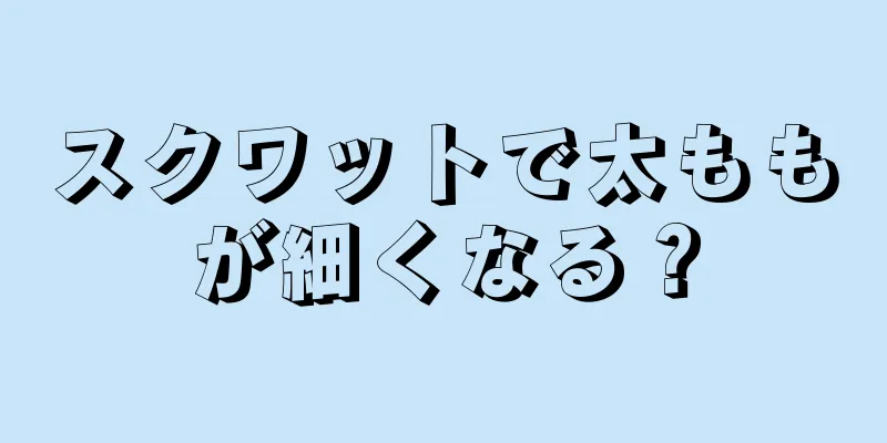 スクワットで太ももが細くなる？