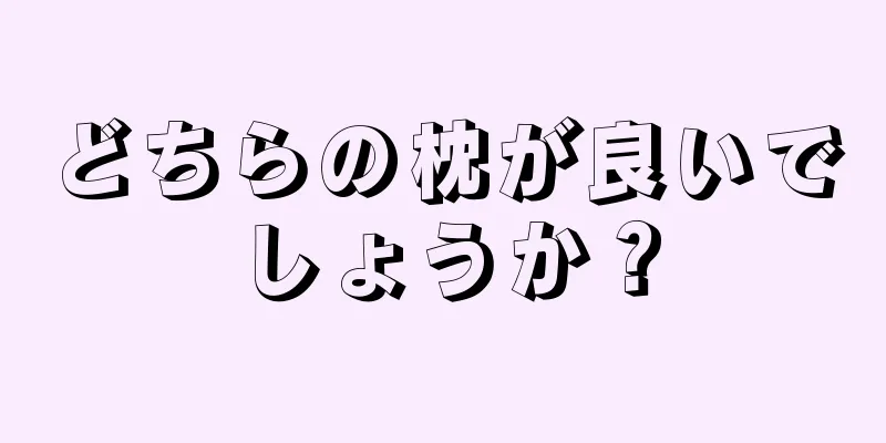 どちらの枕が良いでしょうか？